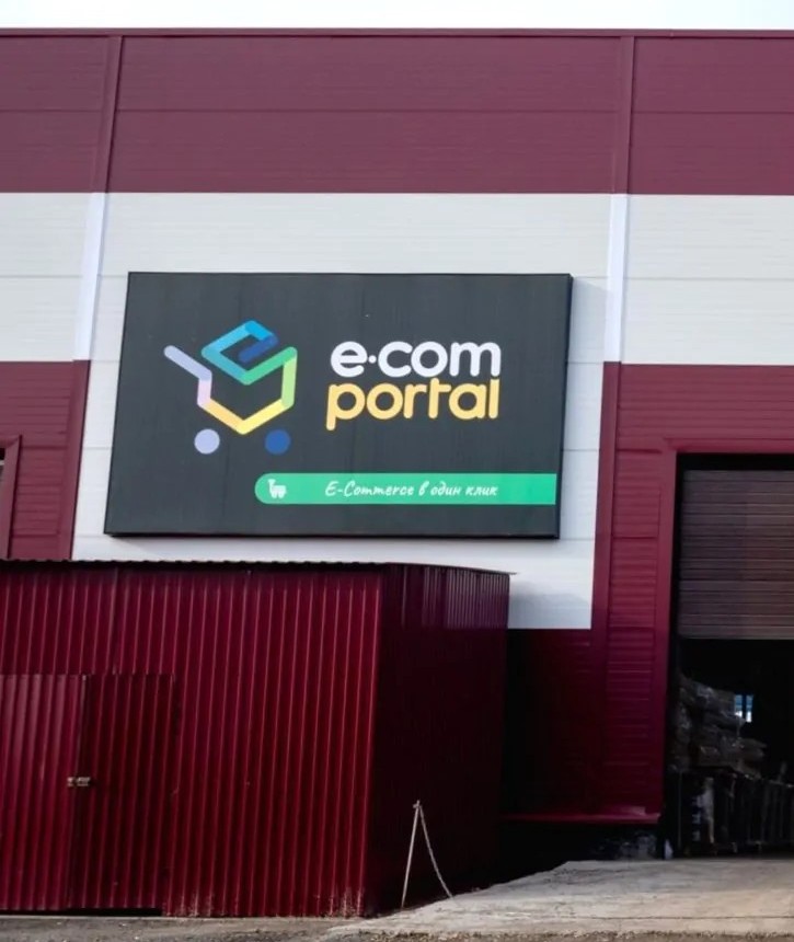 Склад фулфилмента E-COM Portal в Кощаково — фасад с вывеской